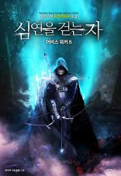Icon image 심연을 걷는 자 : 어비스 워커 6