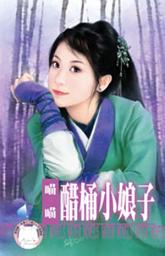 Icon image 醋桶小娘子~我愛娘子之一: 禾馬文化水叮噹系列154