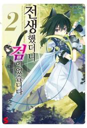 Icon image 전생했더니 검이었습니다 2