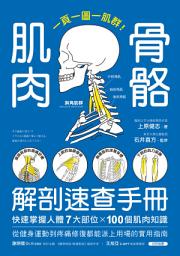 Icon image 肌肉骨骼解剖速查手冊: 一頁一圖一肌群！快速掌握人體7大部位x100個肌肉知識，從健身運動到疼痛修復都能派上用場的實用指南