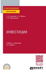 Icon image Инвестиции 2-е изд., пер. и доп. Учебник и практикум для СПО