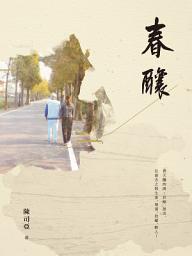Icon image 春釀: 陳司亞中短篇小說集
