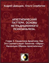 Icon image Глава 3. Семантика Архетипа: Как Это Соответствует Понятию "Образ". Насколько Образы Архетипичны?