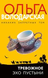 Icon image Тревожное эхо пустыни