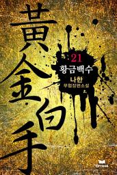 Icon image 황금백수 21