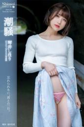 Icon image 潮騒 琴井しほり【グラビア写真集】