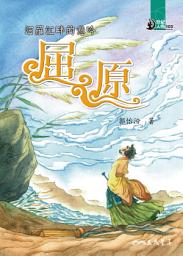 Icon image 汨羅江畔的悲吟: 屈原