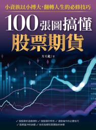 Icon image 100張圖搞懂股票期貨: 小資族以小搏大！翻轉人生的必修技巧！