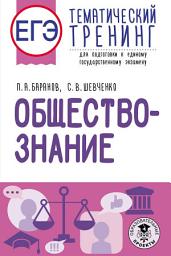Icon image ЕГЭ. Обществознание. Тематический тренинг для подготовки к единому государственному экзамену