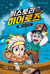 Icon image 히스토리 히어로즈 1 : 보스턴 차 사건: 세계사 판타지 그래픽 노블