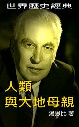 Icon image 人類與大地母: 世界歷史經典