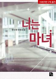 Icon image 너는 마녀