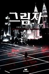 Icon image 그림자 6(완결)
