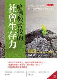 Icon image 哈佛教會我的社會生存力: 有些人只能考高分，有些人蛻變為成功的人。考進哈佛的日本女生，如何觀察、跟上、然後超前那些優秀同儕？