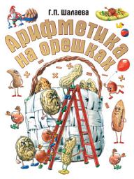 Icon image Арифметика на орешках