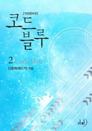 Icon image 코드 블루(개정증보판) 2
