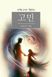 Icon image 고민: 한뼘 로맨스 컬렉션 727