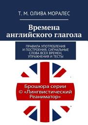 Icon image Времена английского глагола. Правила употребления и построения, сигнальные слова всех времен, упражнения и тесты