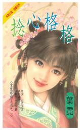 Icon image 捻心格格～愛恨轇轕系列之二: 禾馬珍愛小說1969