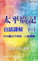 Icon image 太平廣記(一): 3000篇古代神話、小說總集