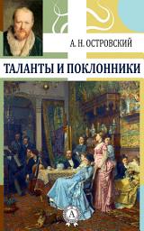 Icon image Таланты и поклонники