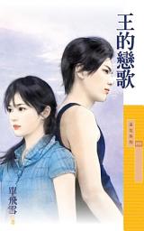 Icon image 王的戀歌