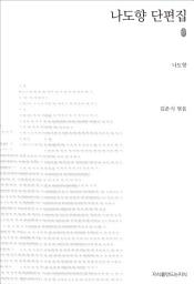 Icon image 나도향 단편집 초판본