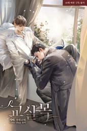 Icon image [BL] 교살목 4권