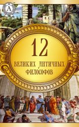 Icon image 12 великих античных философов: Апулей - Метаморфозы, или Золотой осел, Платон - Протагор, Аристотель - Политика, Эпиктет - Афоризмы, Эзоп - Басни (переводчик: Лев Толстой), Гай Юлий Цезарь - Записки о Галльской войне, Плутарх - Сравнительные жизнеописания — Ликург и Нума Помпилий, Ксенофонт - О коннице, Авсоний - Мозелла, Асклепиад - Эпиграммы, Федр - Басни, Леонид - Эпитафии
