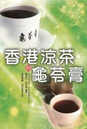 Icon image 香港涼茶與龜苓膏