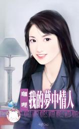 Icon image 我的夢中情人∼罌粟花園系列之二: 禾馬文化水叮噹系列520
