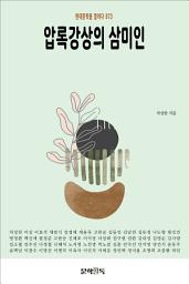 Icon image 압록강상의 삼미인