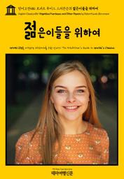 Icon image 영어고전486 로버트 루이스 스티븐슨의 젊은이들을 위하여(English Classics486 Virginibus Puerisque, and Other Papers by Robert Louis Stevenson)