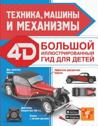 Icon image Техника, машины и механизмы