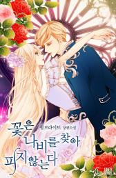 Icon image 꽃은 나비를 찾아 피지 않는다 합본: 몰락한 공작가의 공녀 라일리, 복수의 화신이 되어 돌아오다.