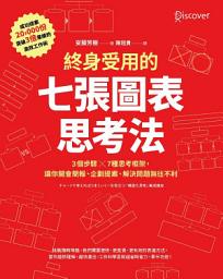 Icon image 終身受用的七張圖表思考法: 3個步驟╳7種思考框架，讓你開會簡報、企劃提案、解決問題無往不利【隨書送：七張圖表練習本】