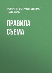 Icon image Правила съема
