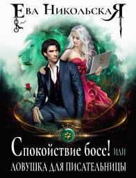Icon image Спокойствие, босс! или Ловушка для писательницы