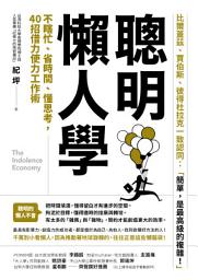Icon image 聰明懶人學: 不瞎忙、省時間、懂思考，40則借力使力效率工作術