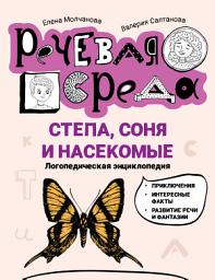 Icon image Степа, Соня и насекомые. Логопедическая энциклопедия