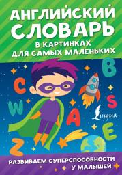 Icon image Английский словарь в картинках для самых маленьких
