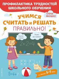 Icon image Учимся считать и решать правильно!