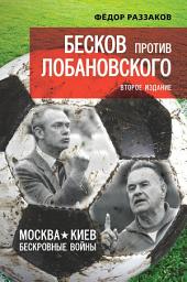 Icon image Бесков против Лобановского. Москва – Киев. Бескровные войны