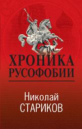 Icon image Хроника русофобии