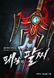 Icon image 패왕의 팔찌 7