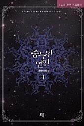 Icon image 중독된 연인. 2
