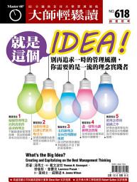 Icon image 就是這個IDEA！: 別再追求一時的管理風潮，你需要的是一流的理念實踐者 大師輕鬆讀 NO.618