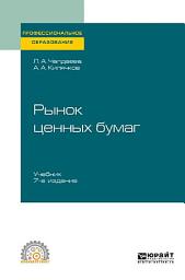 Icon image Рынок ценных бумаг 7-е изд., пер. и доп. Учебник для СПО