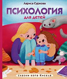 Icon image Психология для детей: сказки кота Киселя