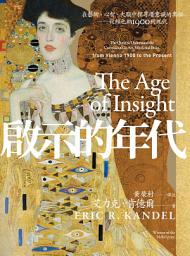 Icon image 啟示的年代：在藝術、心智、大腦中探尋潛意識的奧秘——從維也納1900到現代【電子書加值版】